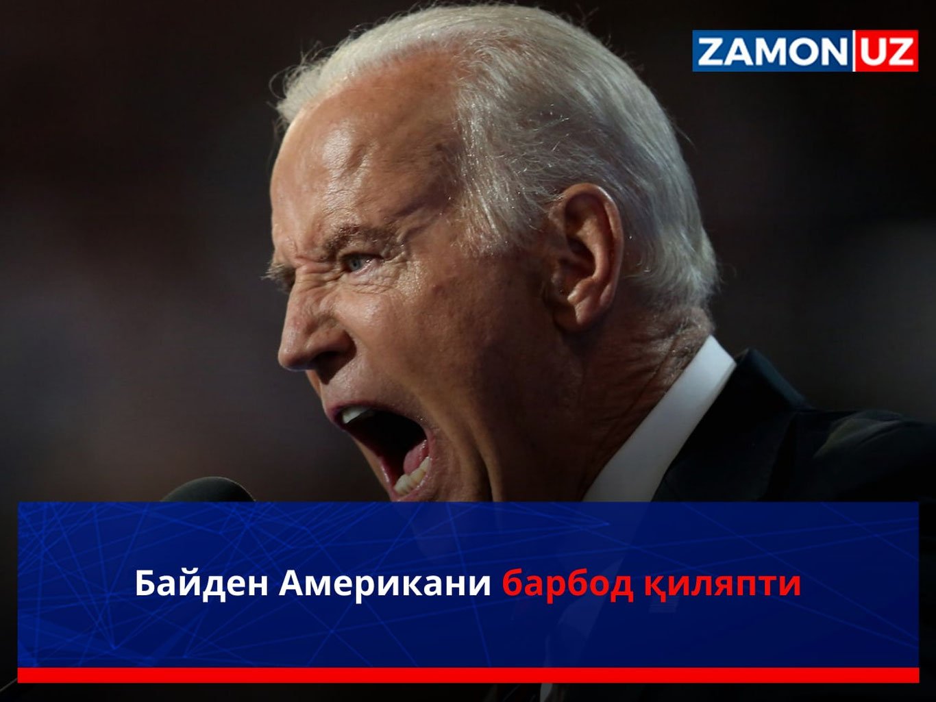 "Байден Американи барбод қиляпти"