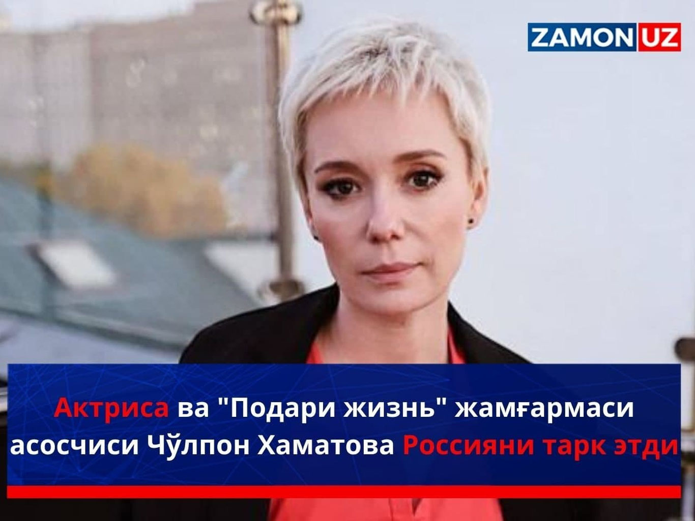 Актриса ва “Подари жизнь” жамғармаси асосчиси Чўлпон Хаматова Россияни тарк этди