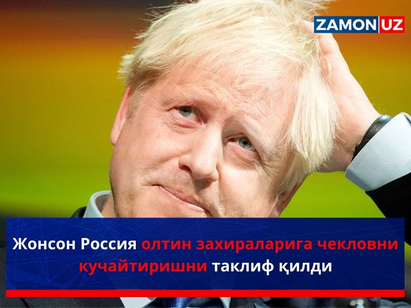 Жонсон Россия олтин захираларига чекловни кучайтиришни таклиф қилди