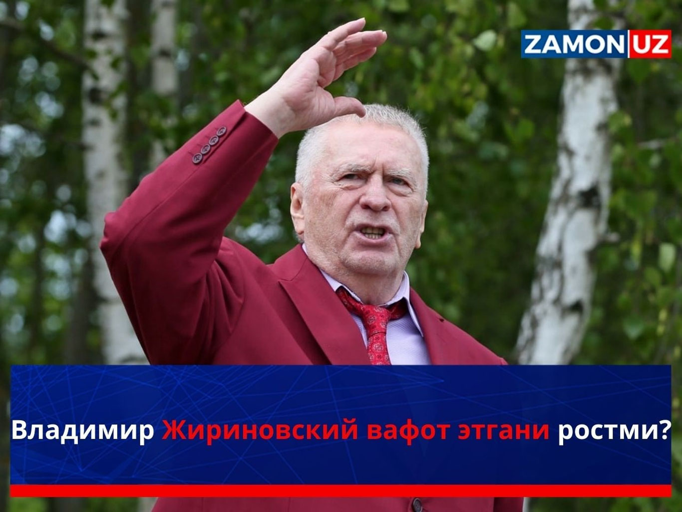 Владимир Жириновскийнинг вафот этгани ростми?