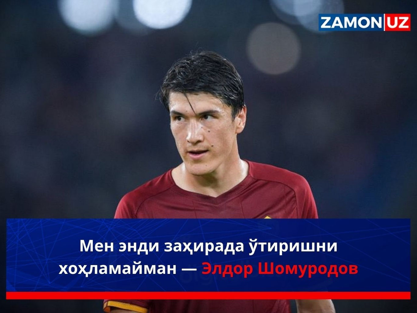Мен энди заxирада ўтиришни хоҳламайман — Элдор Шомуродов