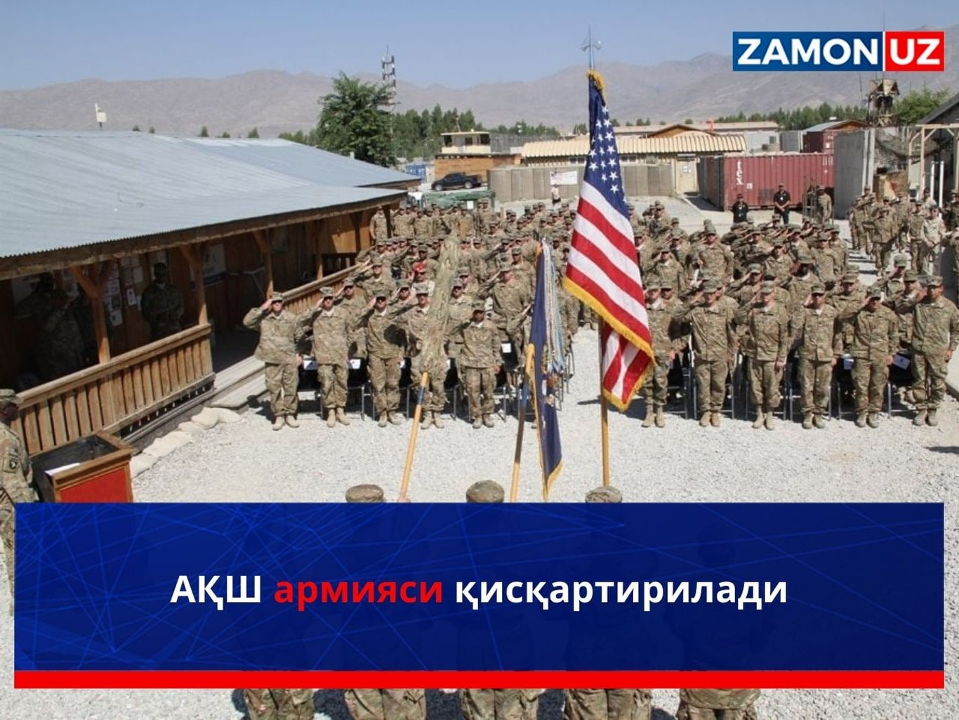 АҚШ армияси қисқартирилади