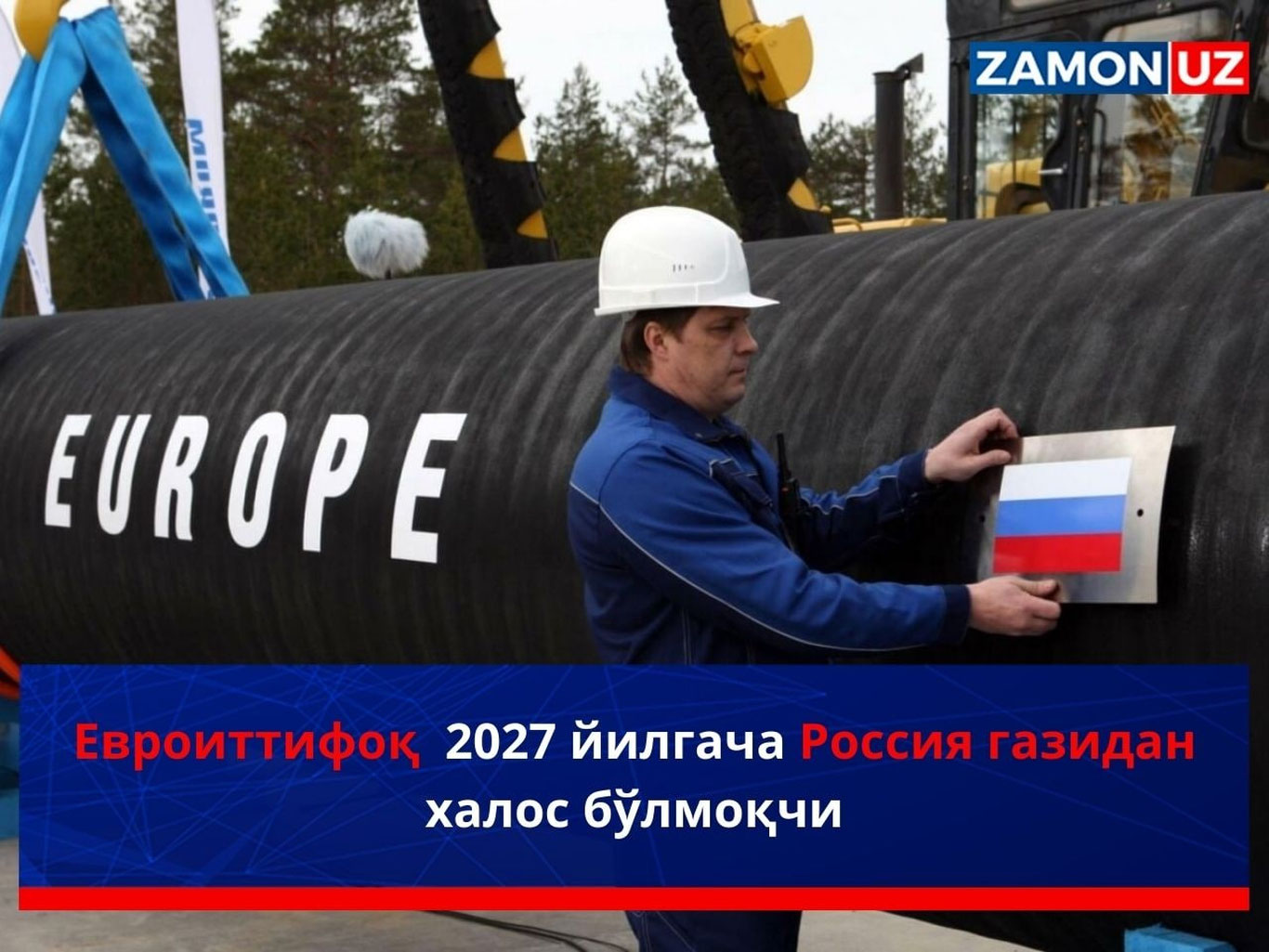 Евроиттифоқ 2027 йилгача Россия газидан халос бўлмоқчи