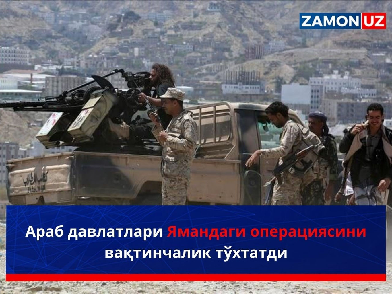 Араб давлатлари Ямандаги операциясини вақтинчалик тўхтатди