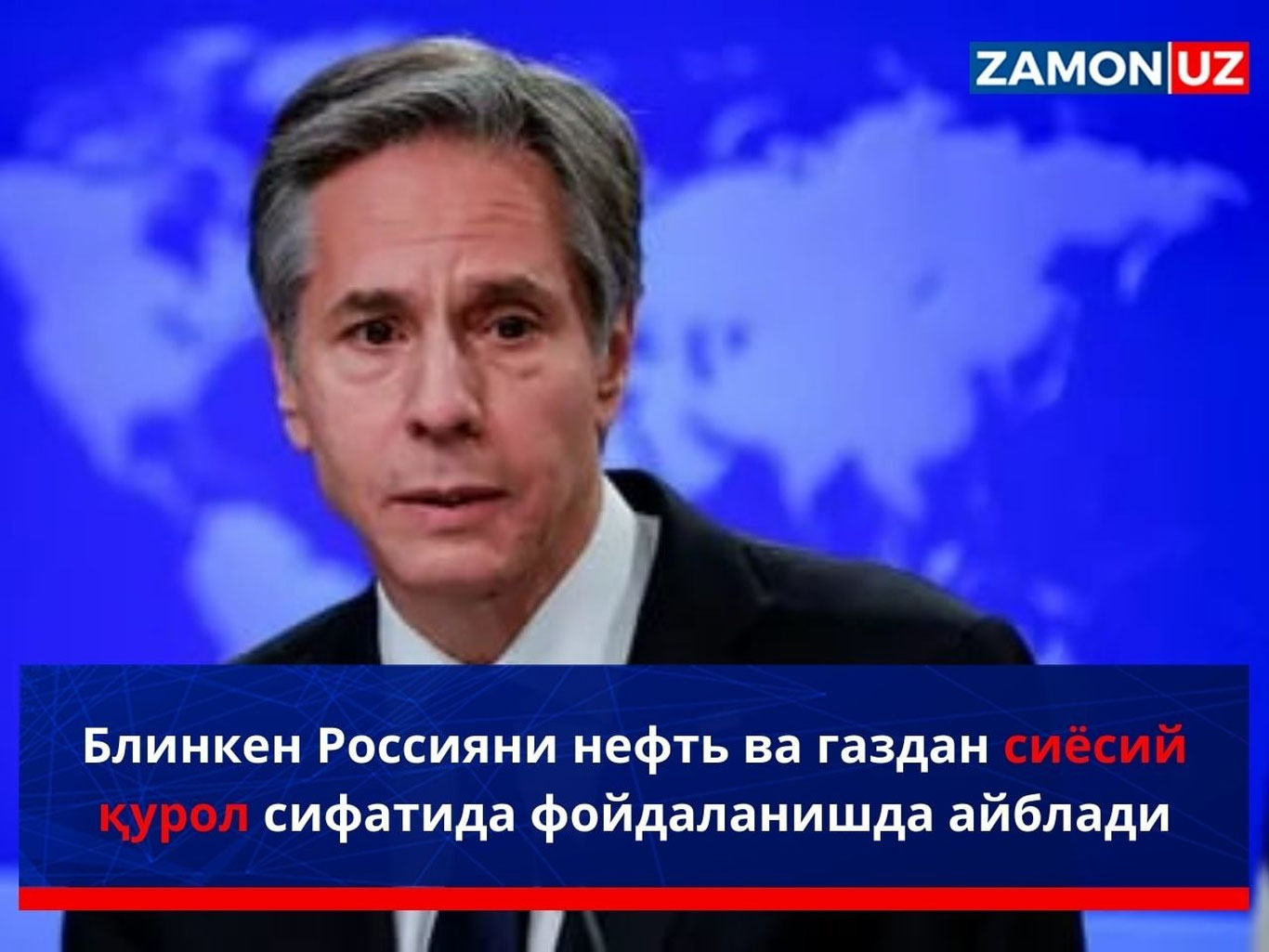 Блинкен Россияни нефть ва газдан сиёсий қурол сифатида фойдаланишда айблади