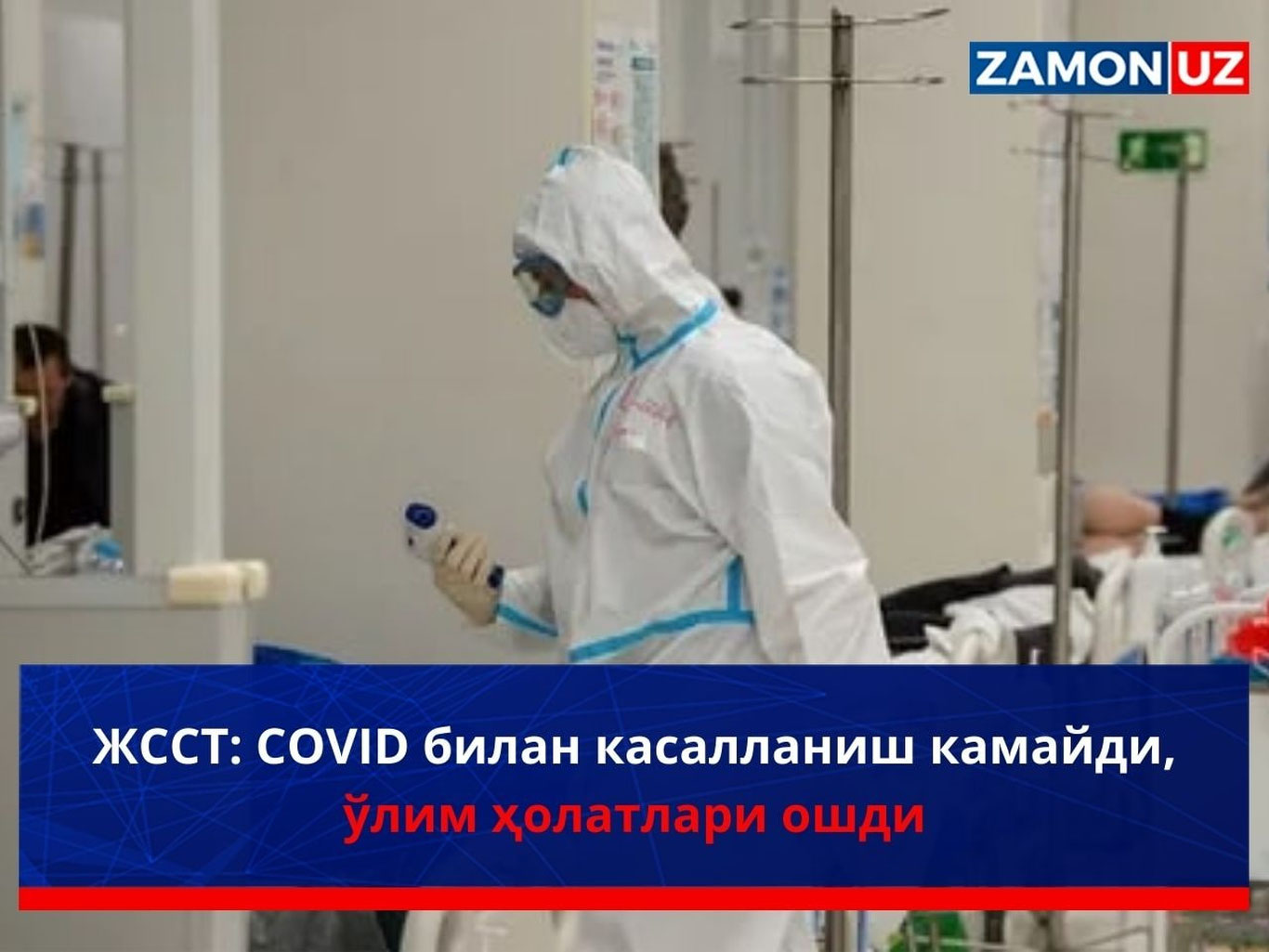 ЖССТ: COVID билан касалланиш камайди, ўлим ҳолатлари ошди