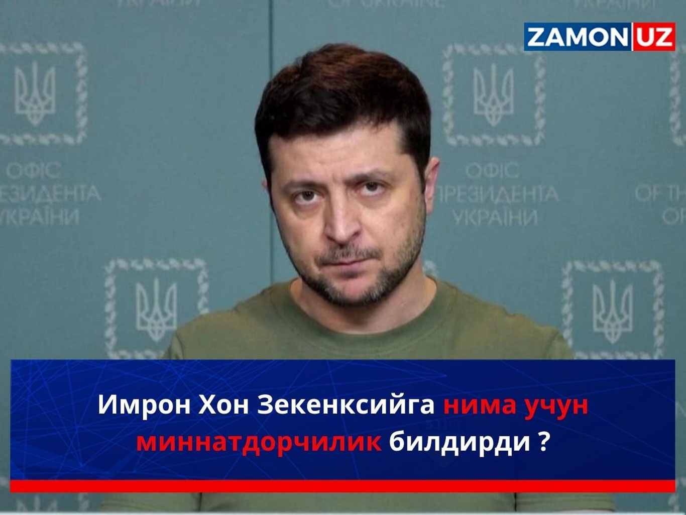 Имрон Хон Зеленксийга нима учун миннатдорчилик билдирди ?