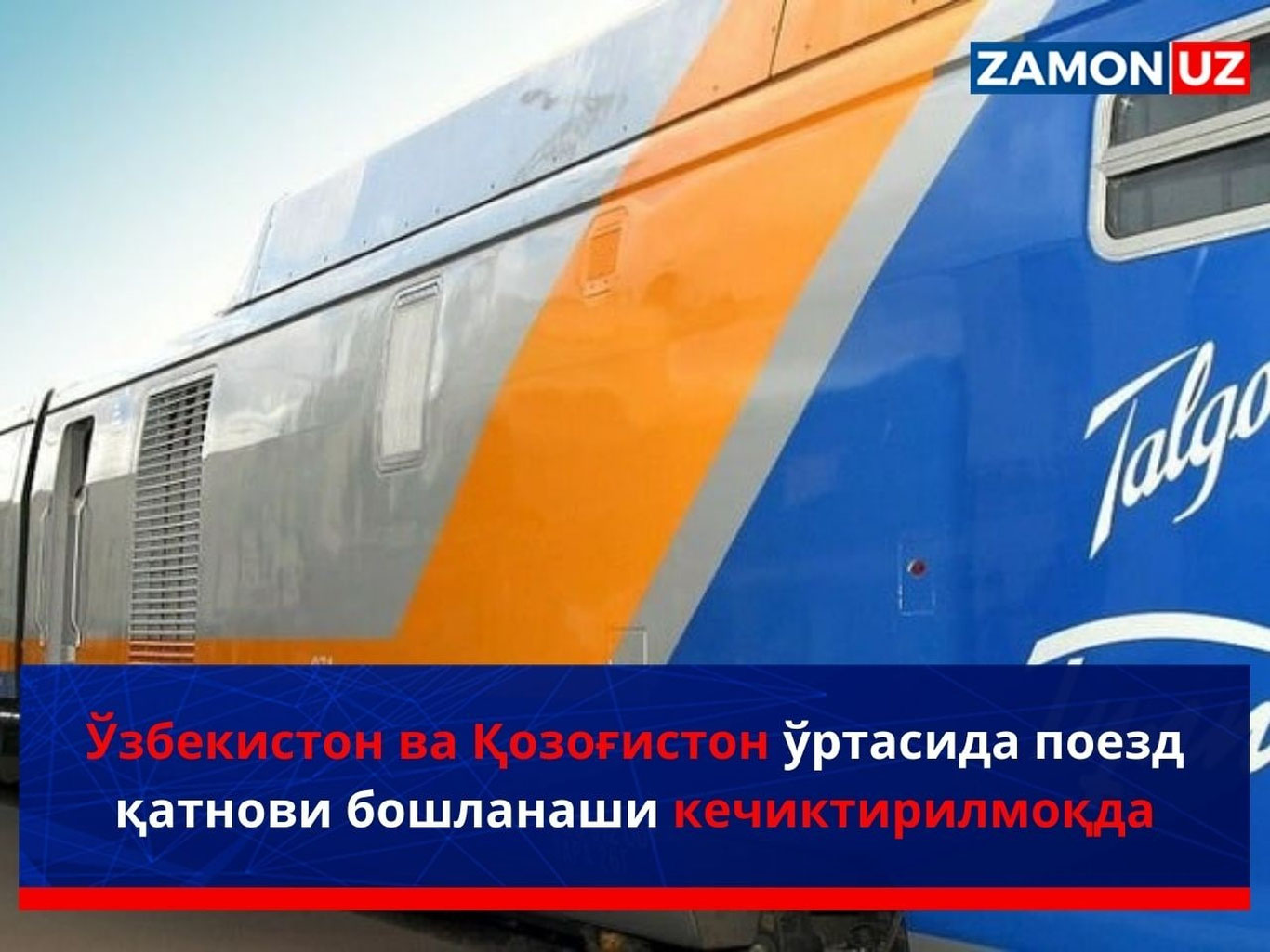 O‘zbekiston va Qozog‘iston o‘rtasida poyezd qatnovi boshlanashi kechiktirilmoqda