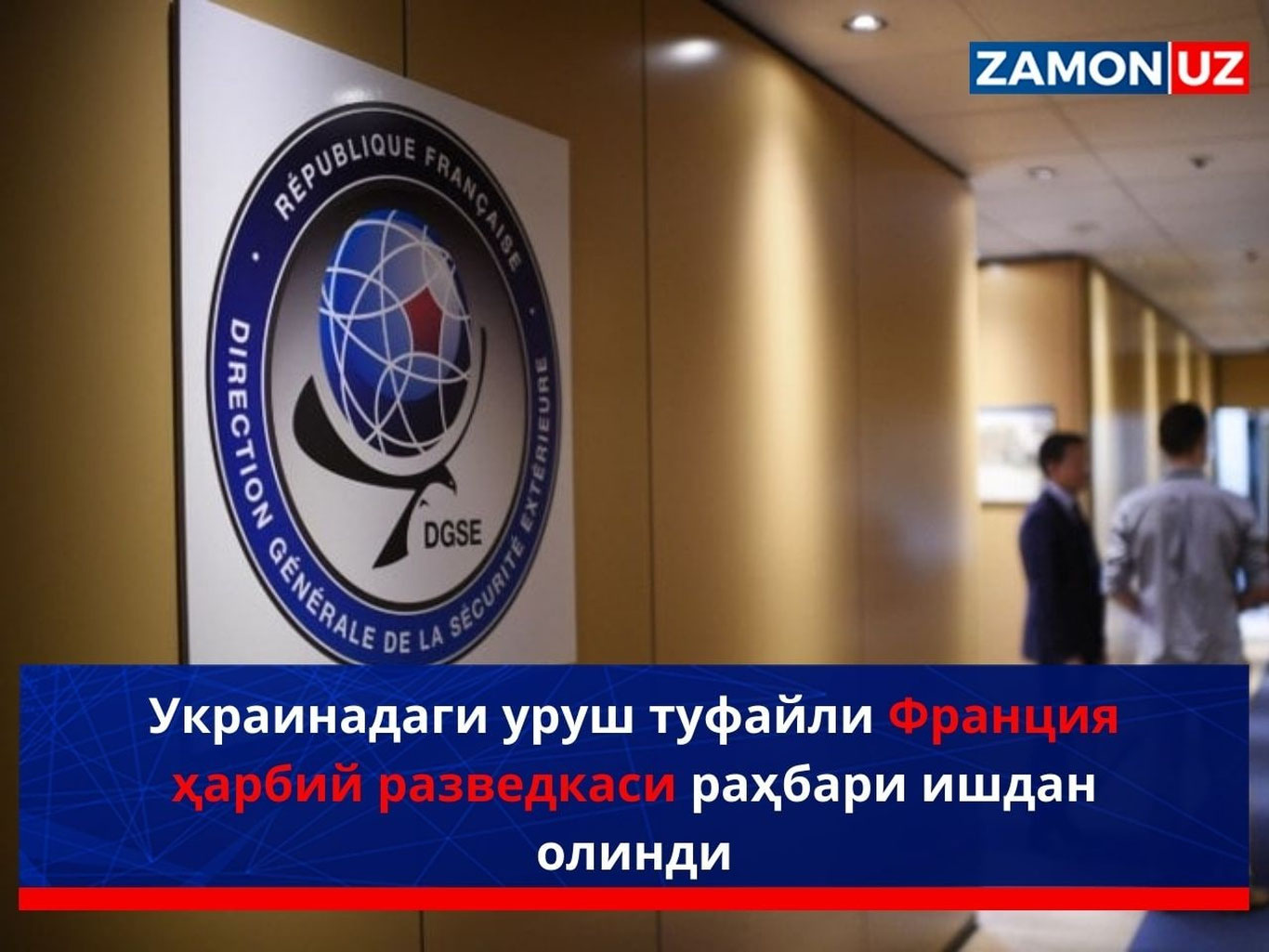 Украинадаги уруш туфайли Франция ҳарбий разведкаси раҳбари ишдан олинди