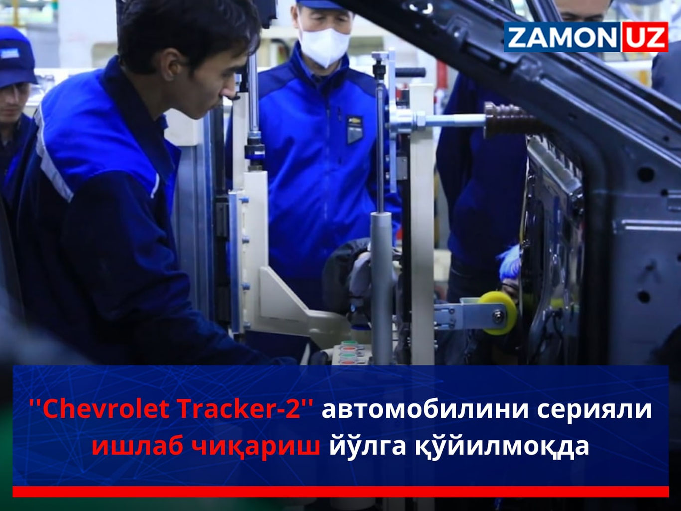 “Chevrolet Tracker–2” автомобилини серияли ишлаб чиқариш йўлга қўйилмоқда