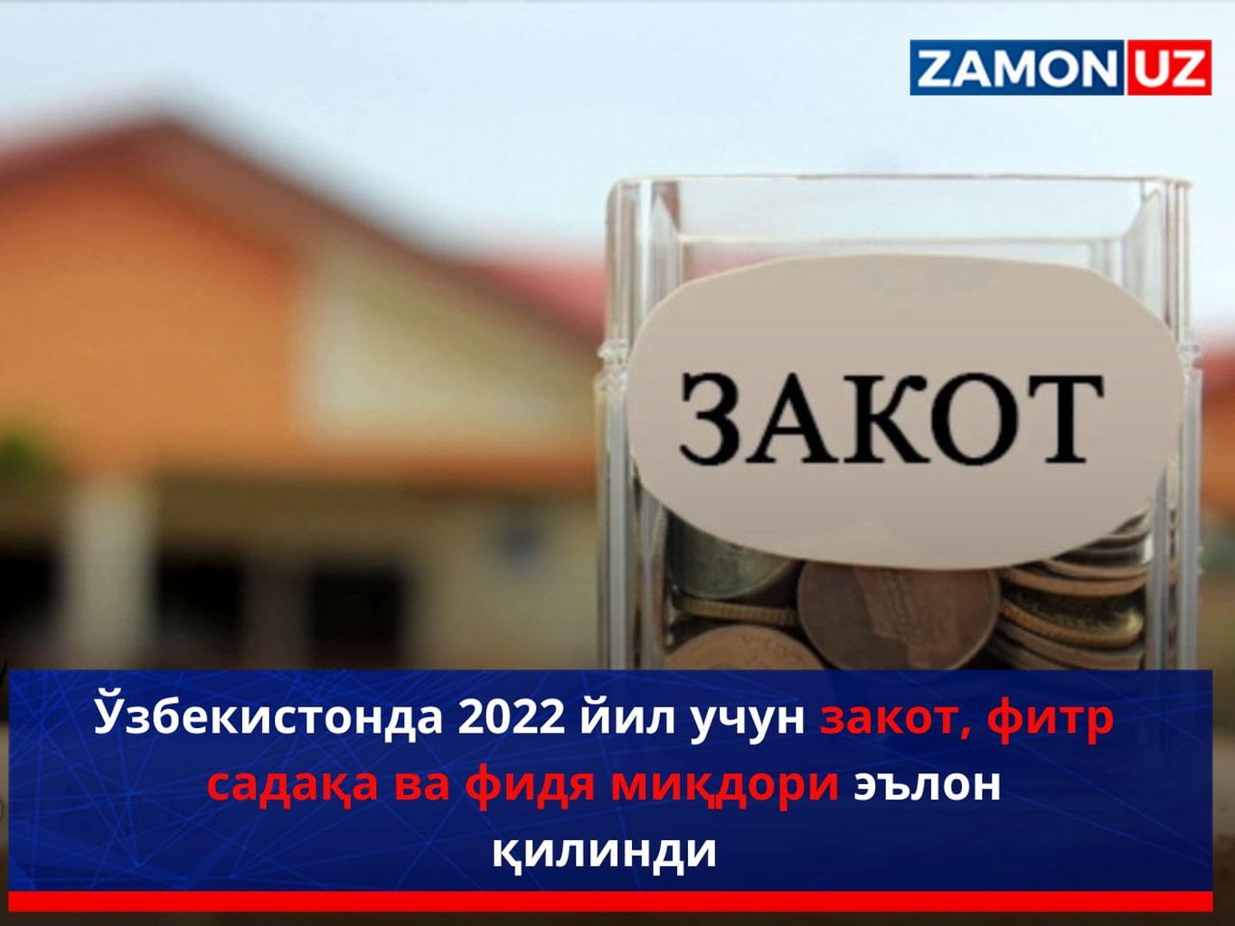 Ўзбекистонда 2022 йил учун закот, фитр садақа ва фидя миқдори эълон қилинди