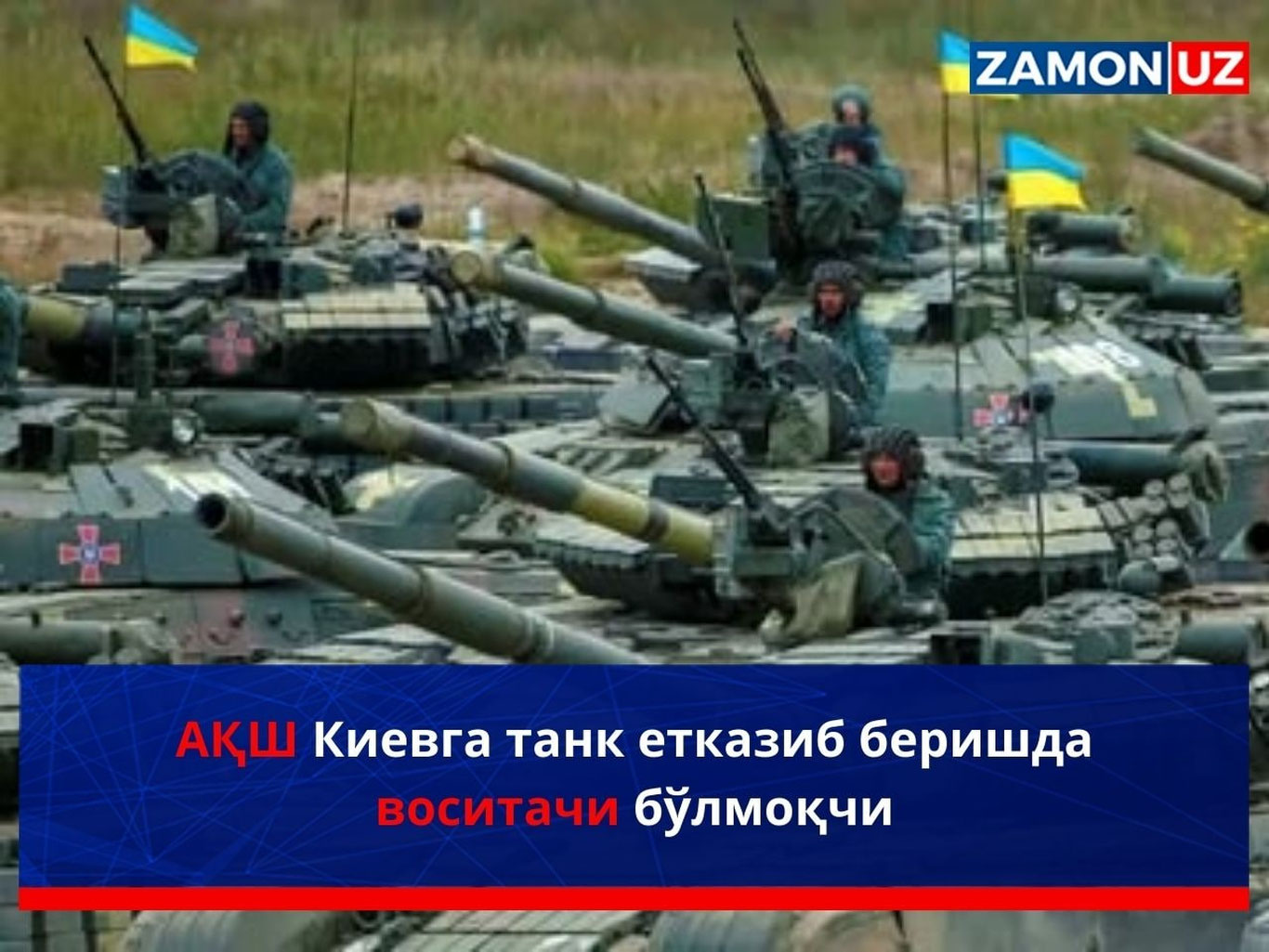 AQSH Kiyevga tank yetkazib berishda vositachi bo‘lmoqchi