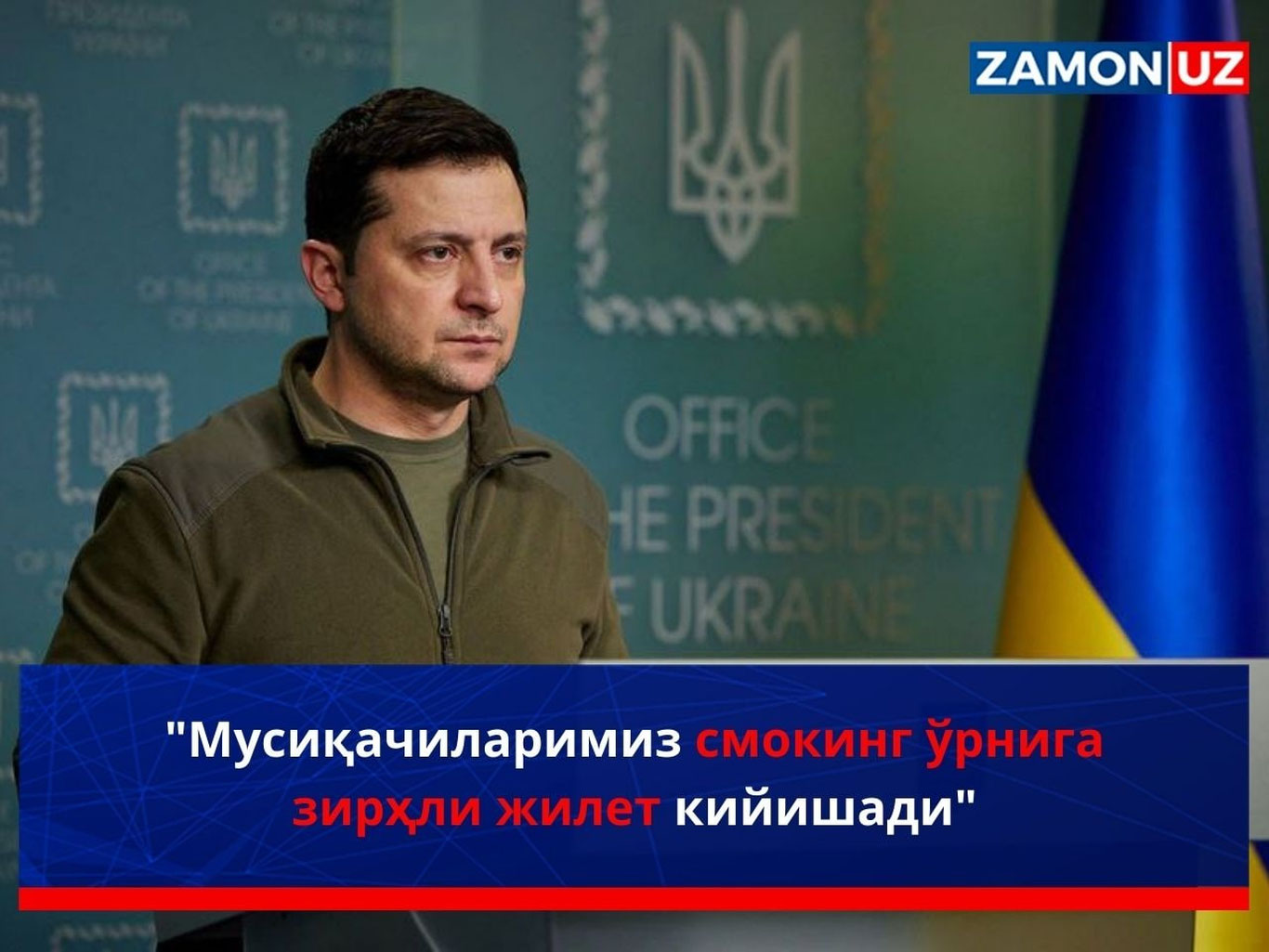 "Мусиқачиларимиз смокинг ўрнига зирҳли жилет кийишади"