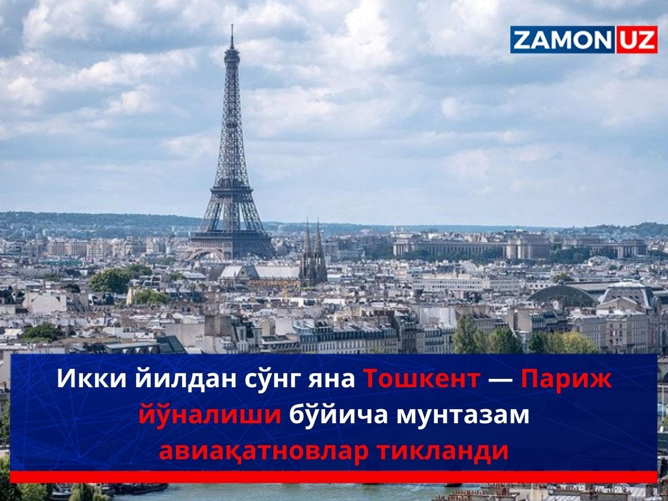 Ikki yildan so‘ng yana Toshkent — Parij yo‘nalishi bo‘yicha muntazam aviaqatnovlar tiklandi