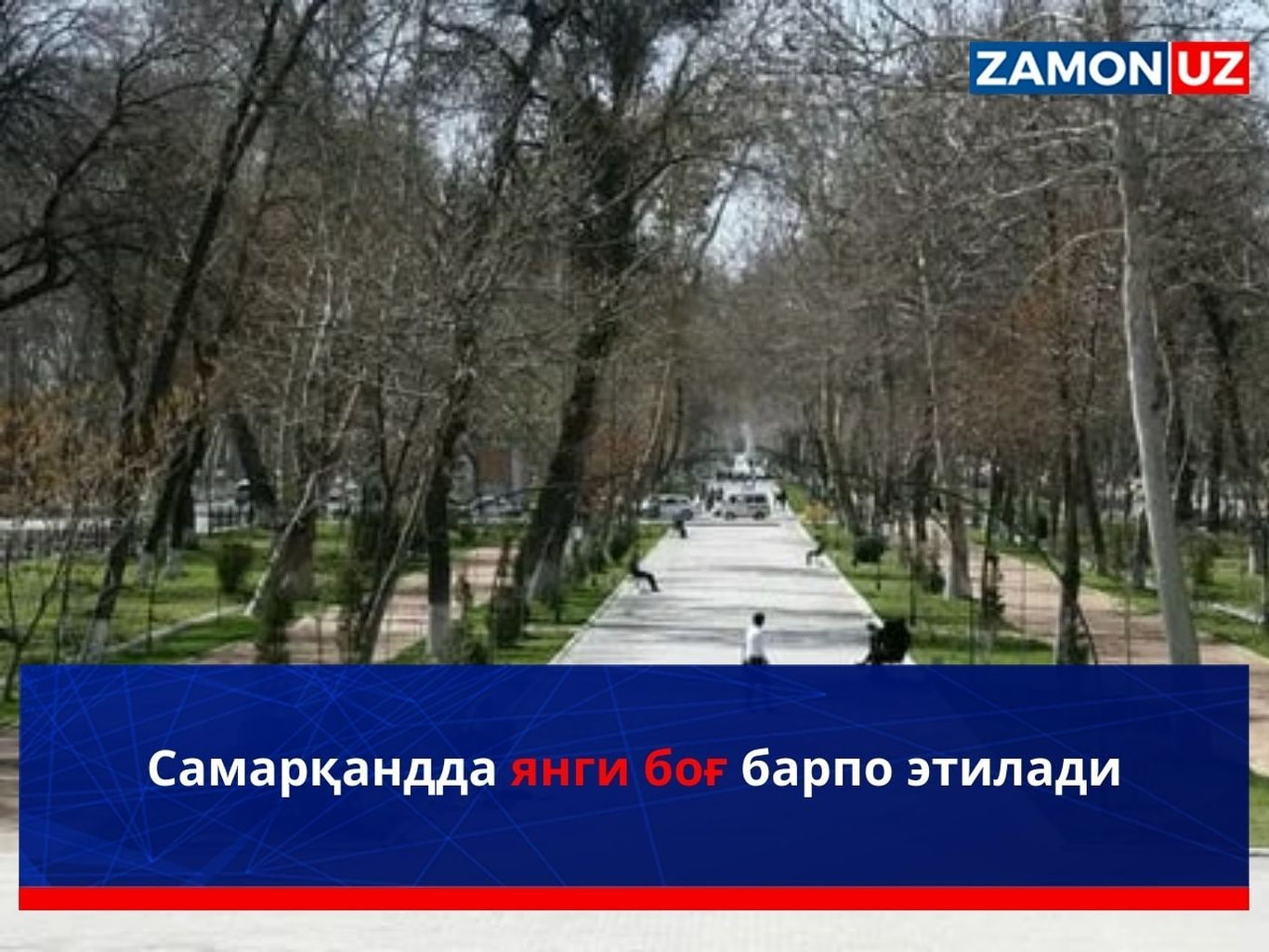 Самарқандда янги боғ барпо этилади