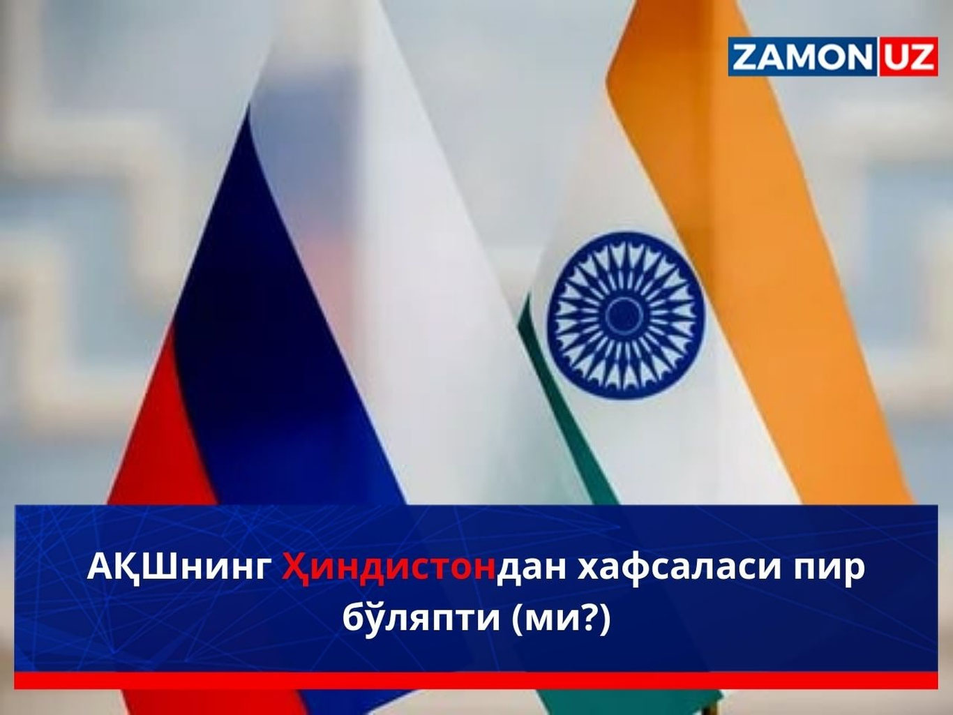 AQSHning Hindistondan xafsalasi pir bo‘lyapti (mi?)