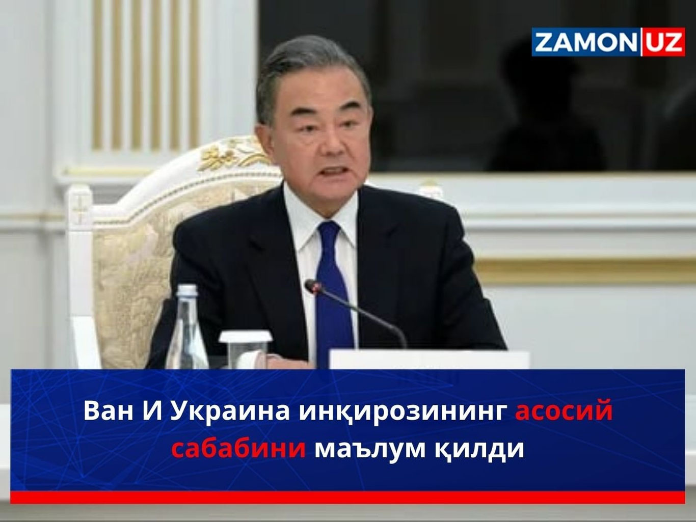 Ван И Украина инқирозининг асосий сабабини маълум қилди