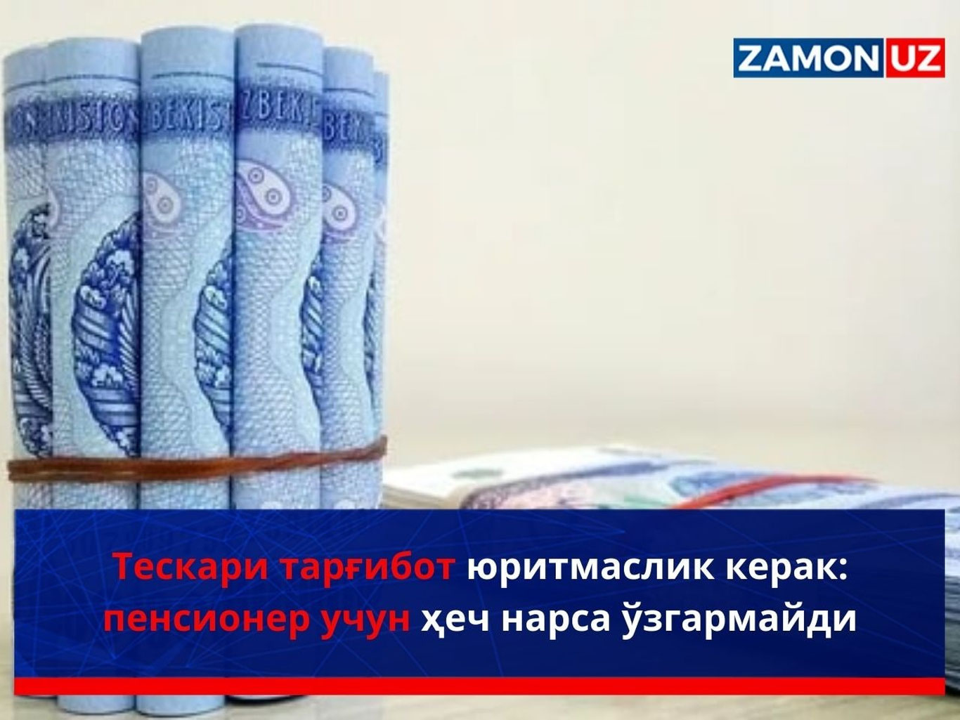 Teskari targ‘ibot yuritmaslik kerak: pensioner uchun hech narsa o‘zgarmaydi