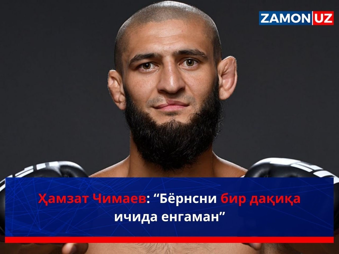 Ҳамзат Чимаев: “Бёрнсни бир дақиқа ичида енгаман”