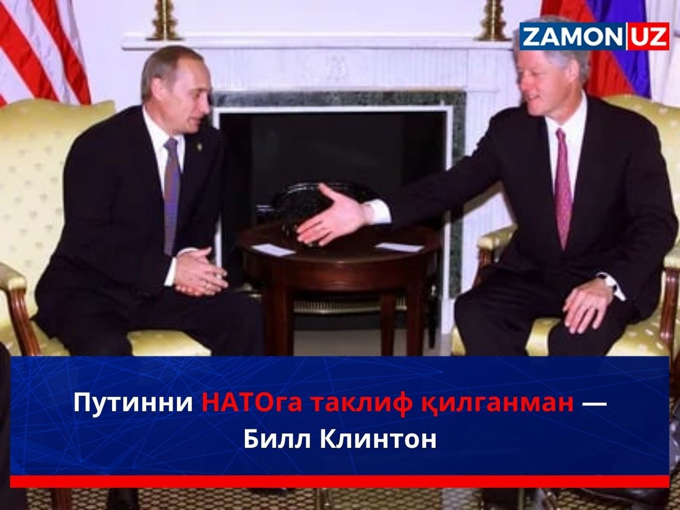 Putinni NATOga taklif qilganman — Bill Klinton