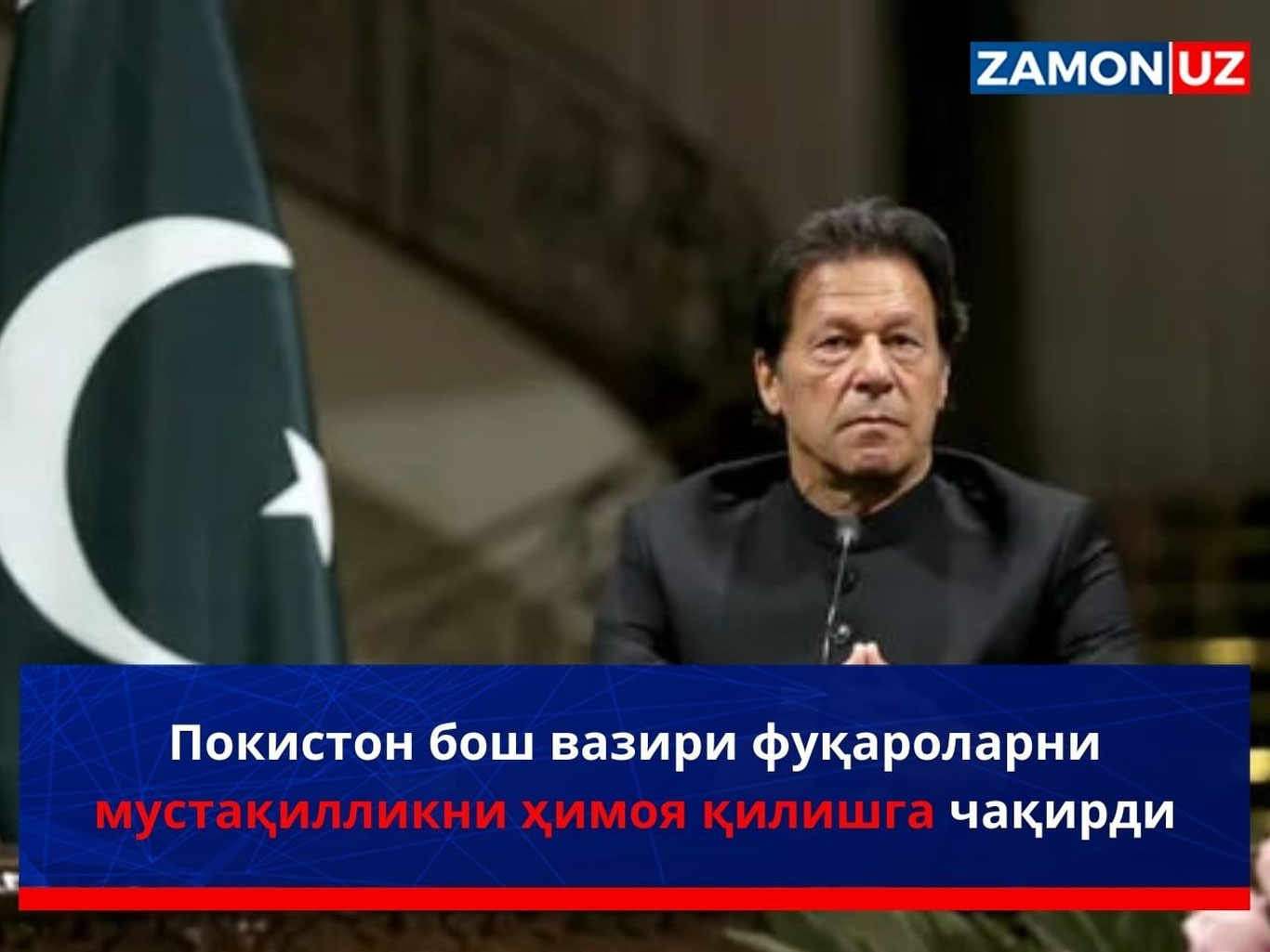 Покистон бош вазири фуқароларни мустақилликни ҳимоя қилишга чақирди