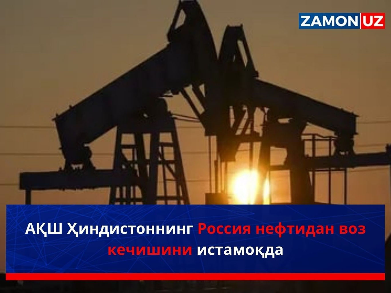 AQSH Hindistonni Rossiya neftidan voz kechishini istamoqda