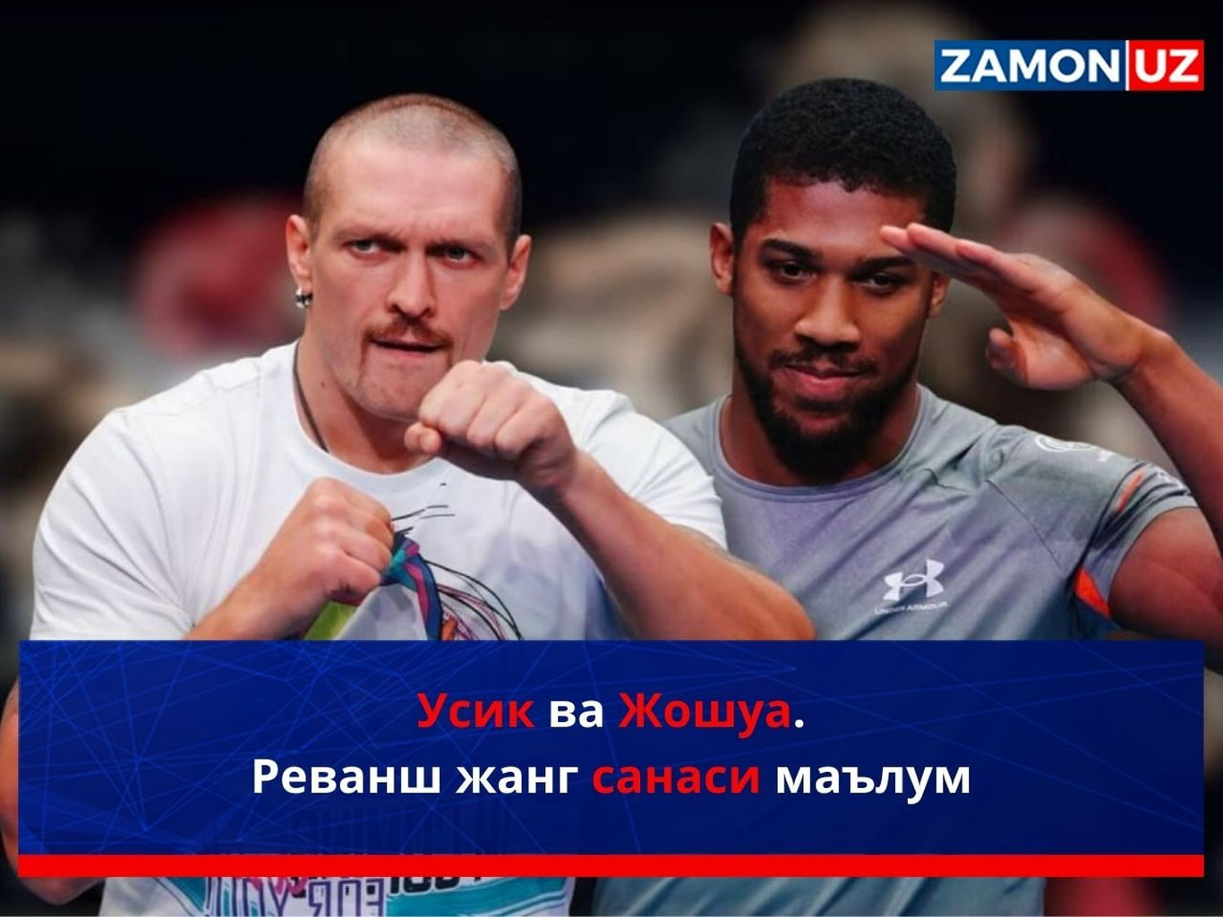 Усик ва Жошуа. Реванш жанг санаси маълум