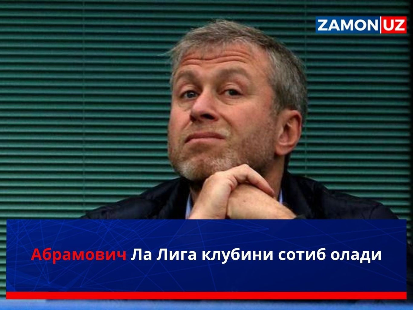 Абрамович Ла Лига клубини сотиб олади
