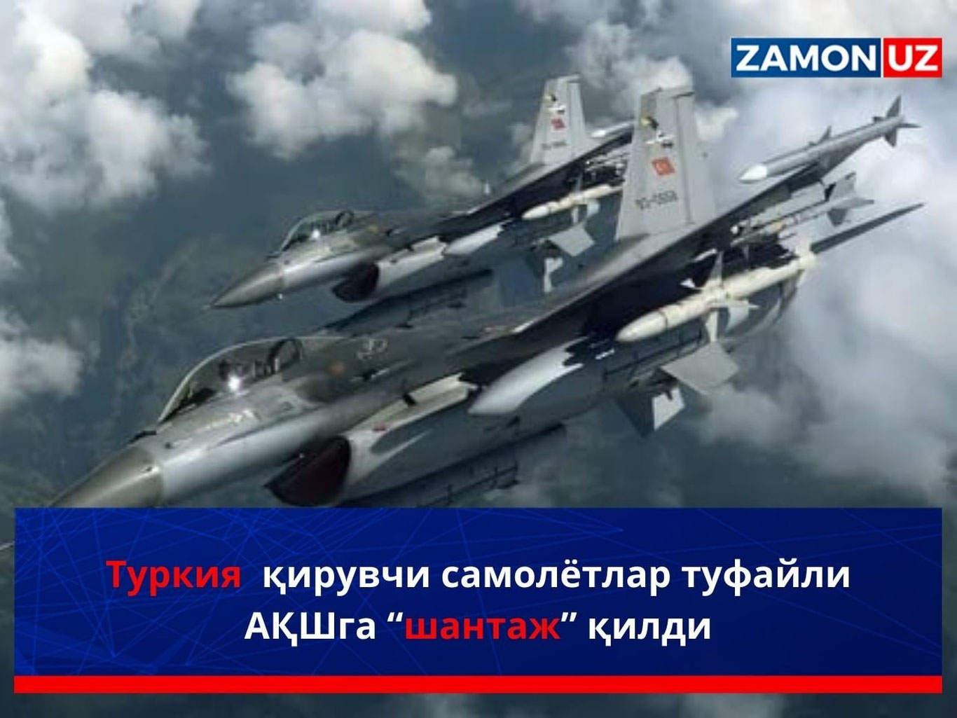 Туркия қирувчи самолётлар туфайли АҚШга “шантаж” қилди