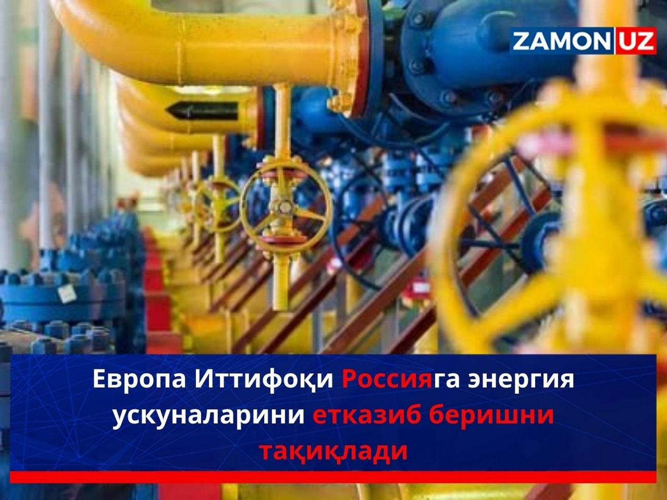 Европа Иттифоқи Россияга энергия ускуналарини етказиб беришни тақиқлади