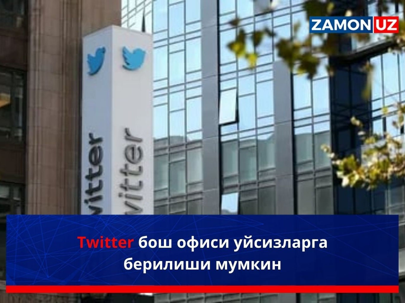 Twitter бош офиси уйсизларга берилиши мумкин