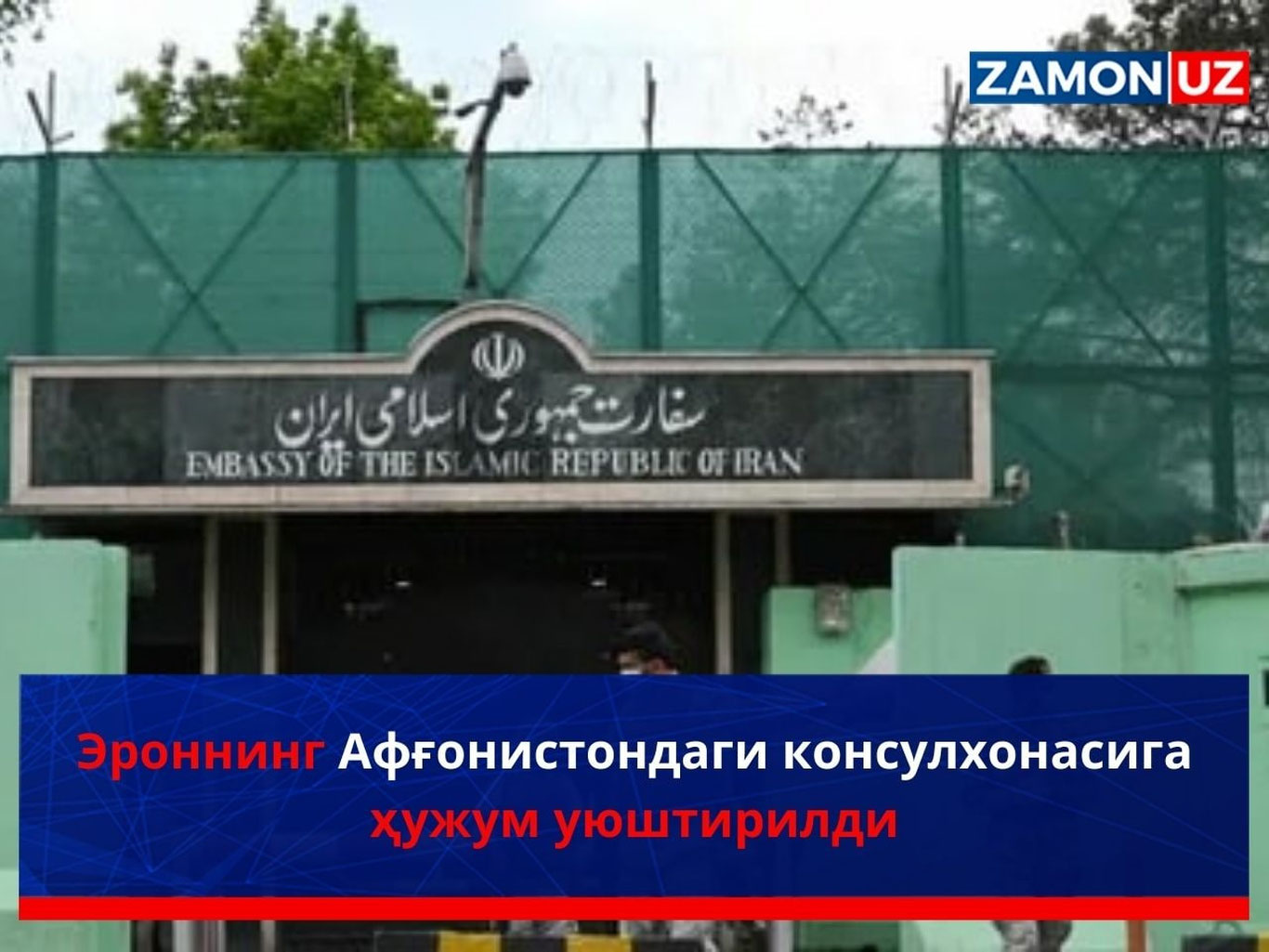 Eronning Afg‘onistondagi konsulxonasiga hujum uyushtirildi
