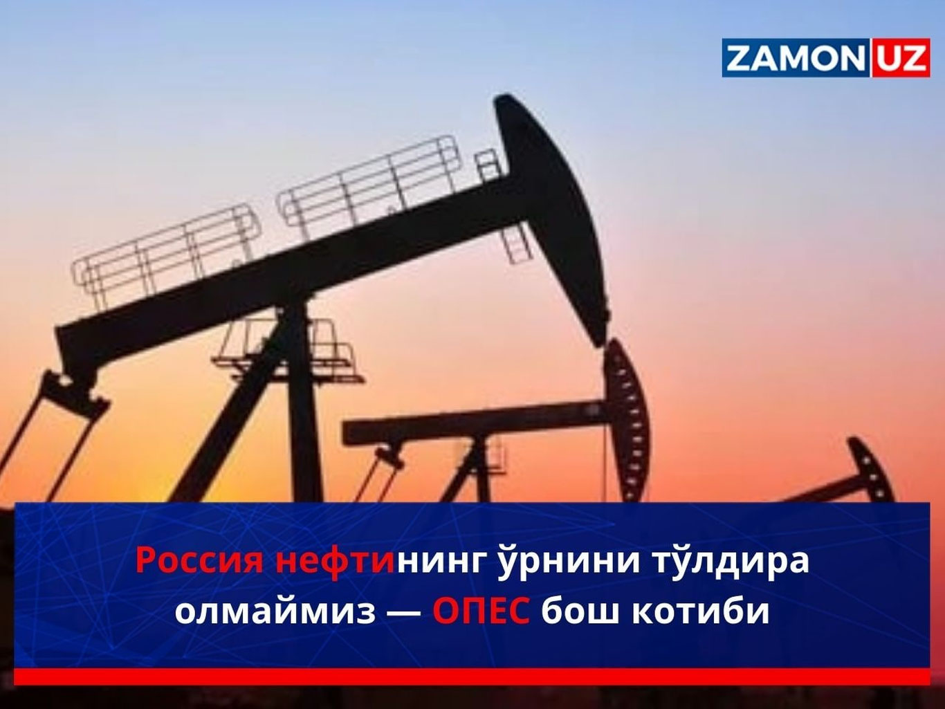 Россия нефтининг ўрнини тўлдира олмаймиз — OPEC бош котиби