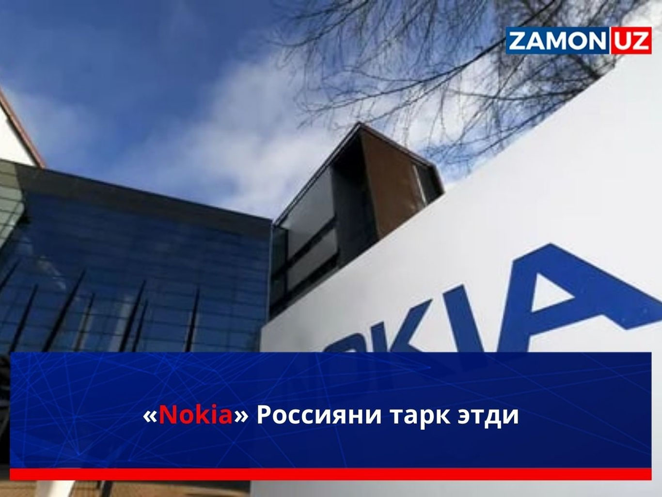«Nokia» Россияни тарк этди