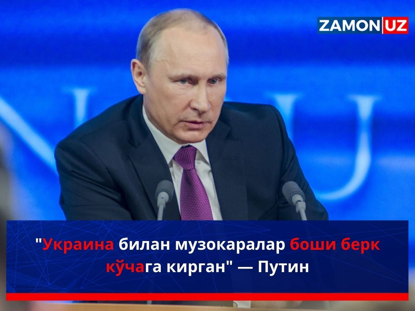"Украина билан музокаралар боши берк кўчага кирган" — Путин