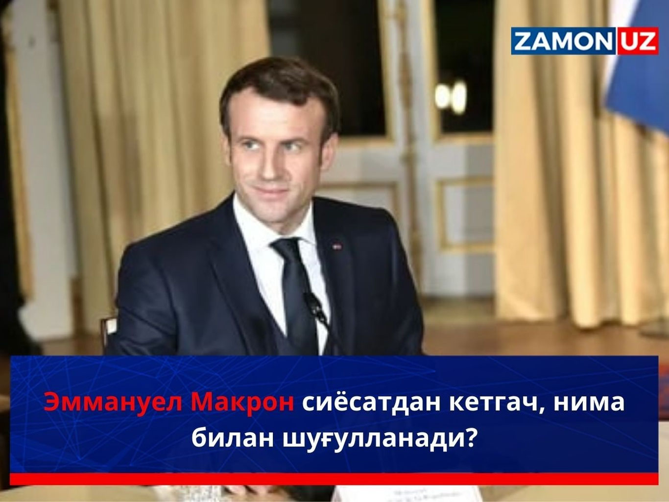 Эммануэль Макрон сиёсатдан кетгач, нима билан шуғулланади?