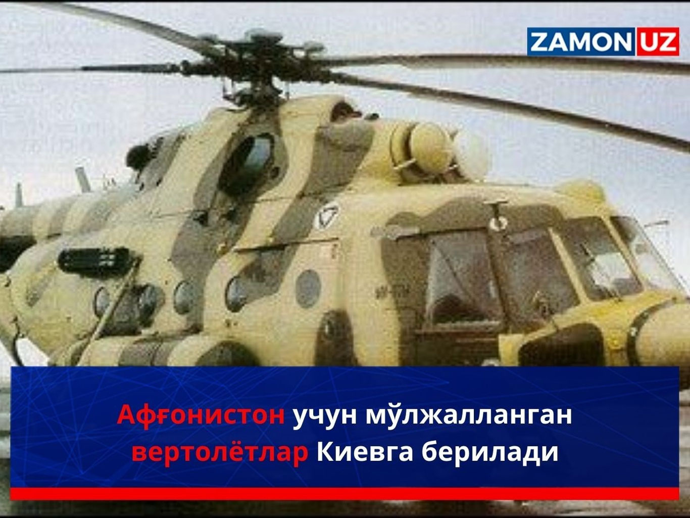 Афғонистон учун мўлжалланган вертолётлар Киевга берилади