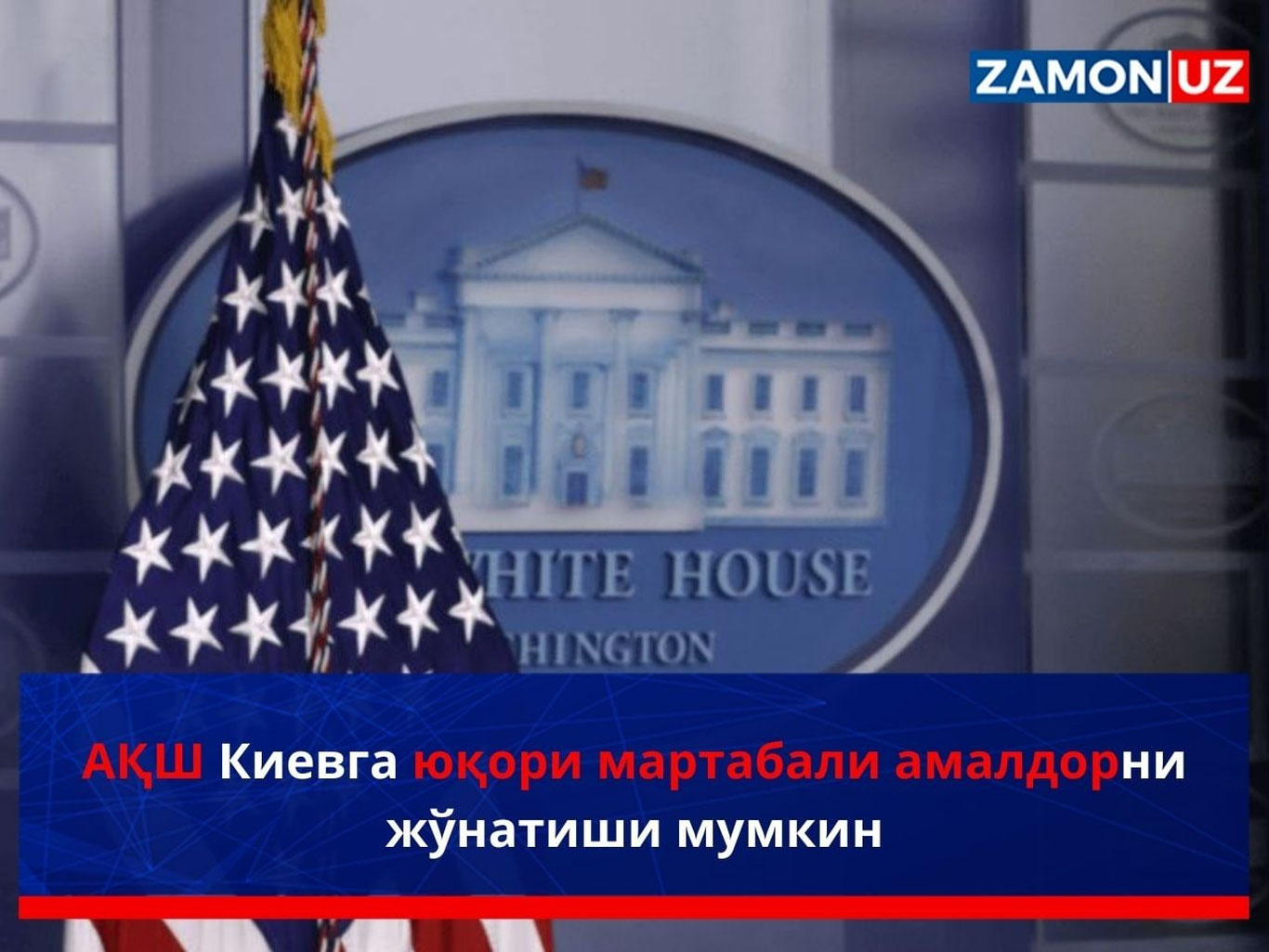 АҚШ Киевга юқори мартабали амалдорни жўнатиши мумкин
