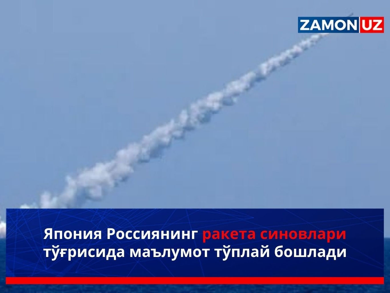 Япония Россиянинг ракета синовлари тўғрисида маълумот тўплай бошлади