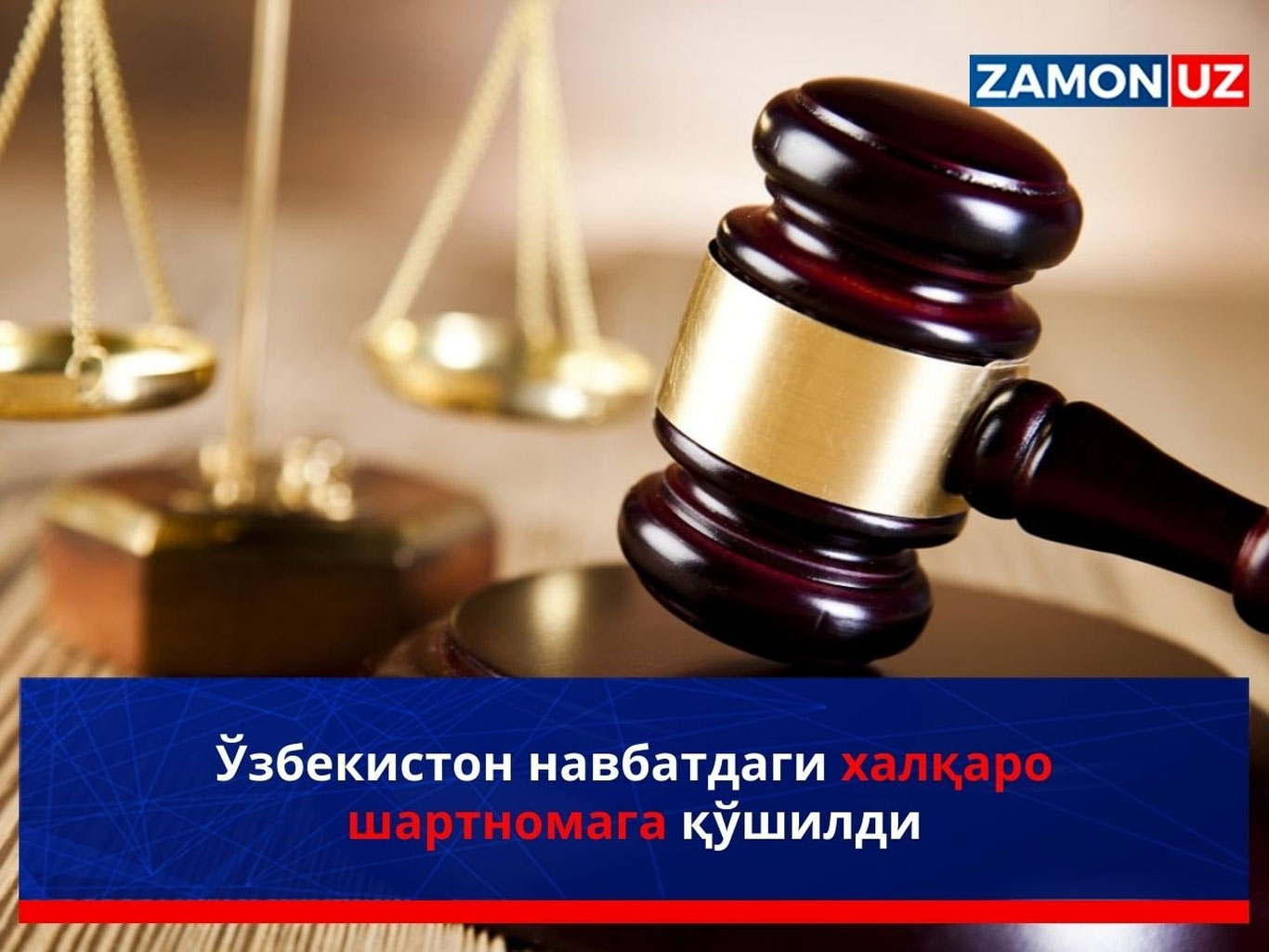 Ўзбекистон навбатдаги халқаро шартномага қўшилди