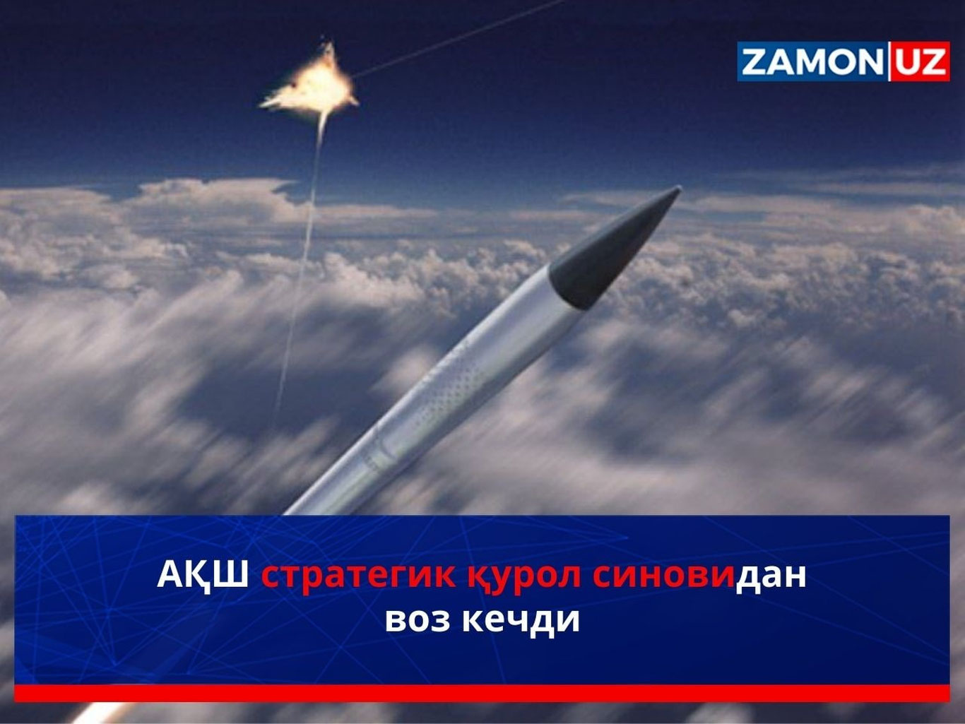 АҚШ стратегик қурол синовидан воз кечди