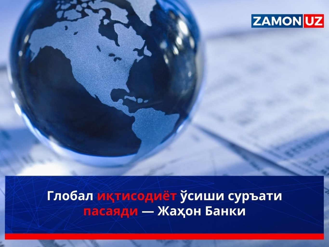 Global iqtisodiyot o‘sishi surʼati pasayadi — Jahon Banki