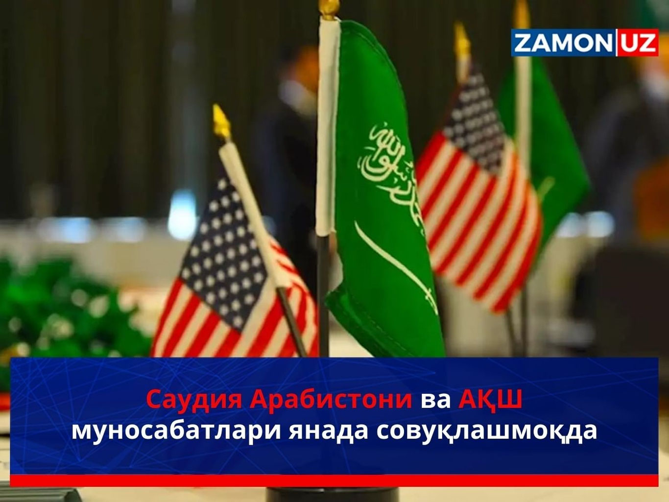 Saudiya Arabistoni va AQSH munosabatlari yanada sovuqlashmoqda