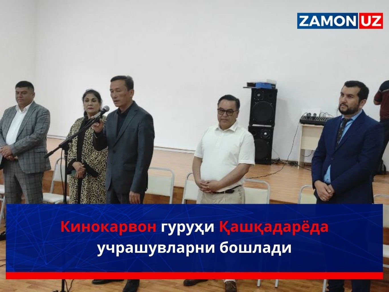 Кинокарвон гуруҳи Қашқадарёда учрашувларни бошлади