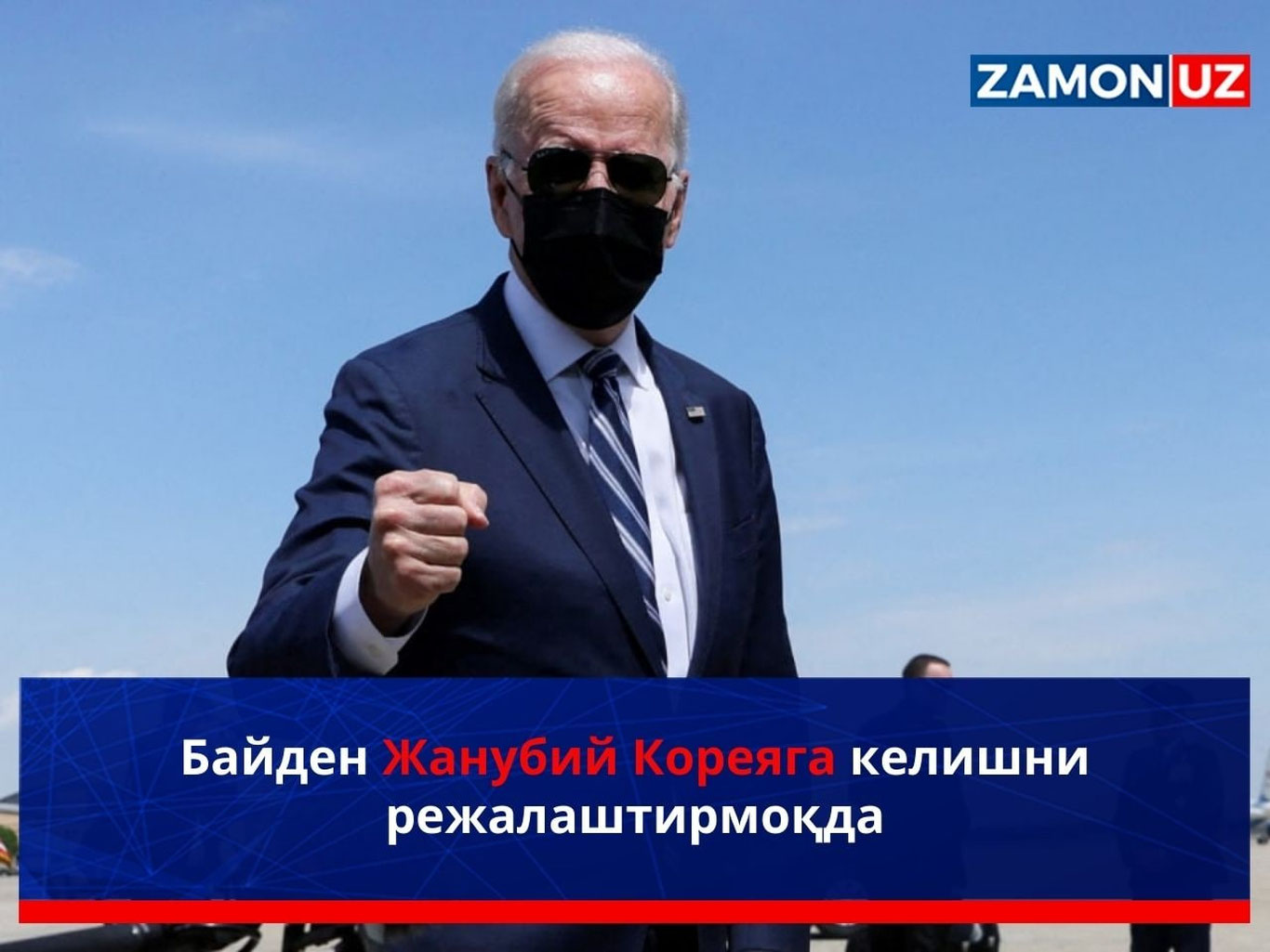 Байден Жанубий Кореяга келишни режалаштирмоқда