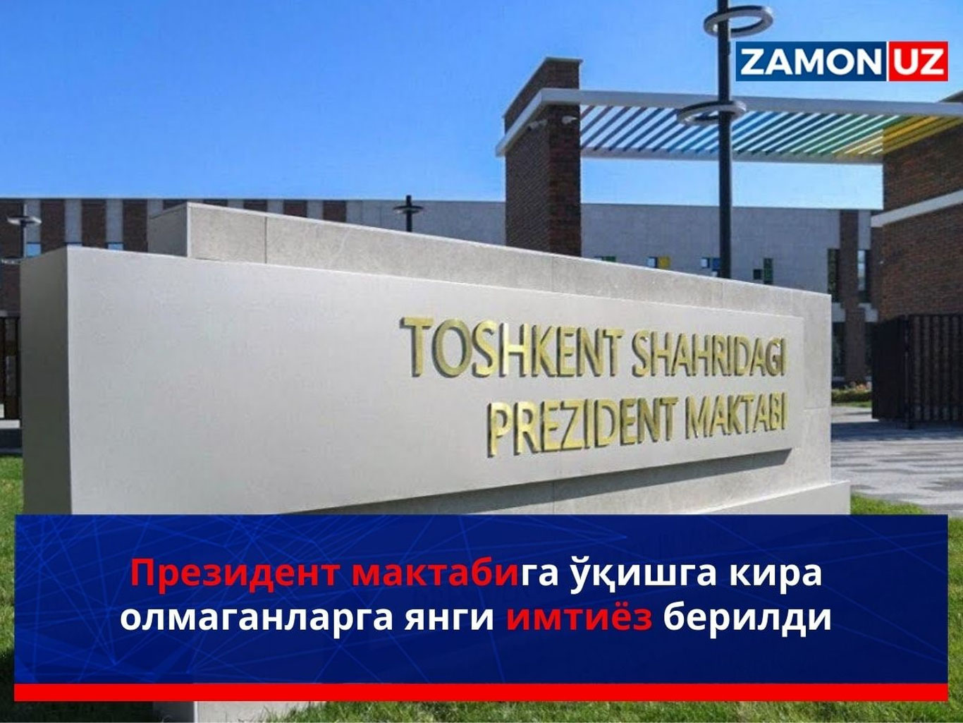 Президент мактабига ўқишга кира олмаганларга янги имтиёз берилди