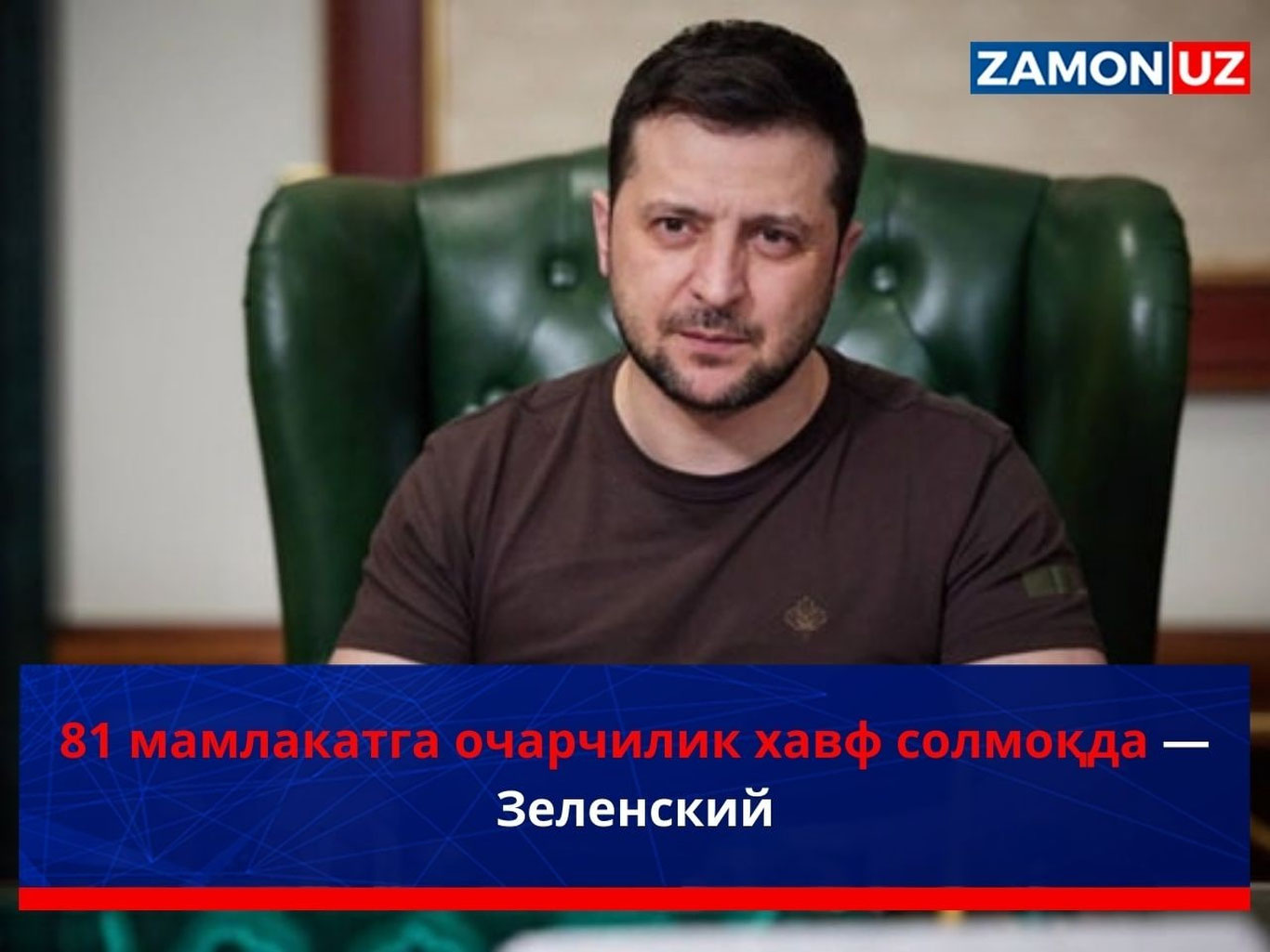 81 мамлакатга очарчилик хавф солмоқда — Зеленский