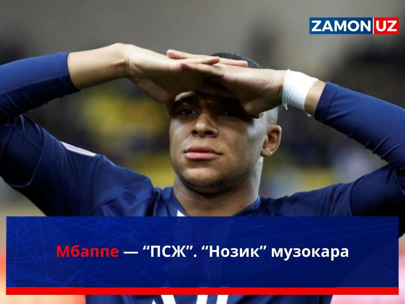 Мбаппе — “ПСЖ”. “Нозик” музокара