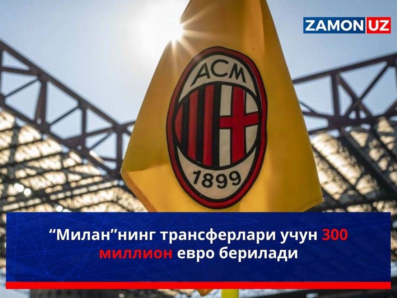 “Милан”нинг трансферлари учун 300 миллион евро берилади