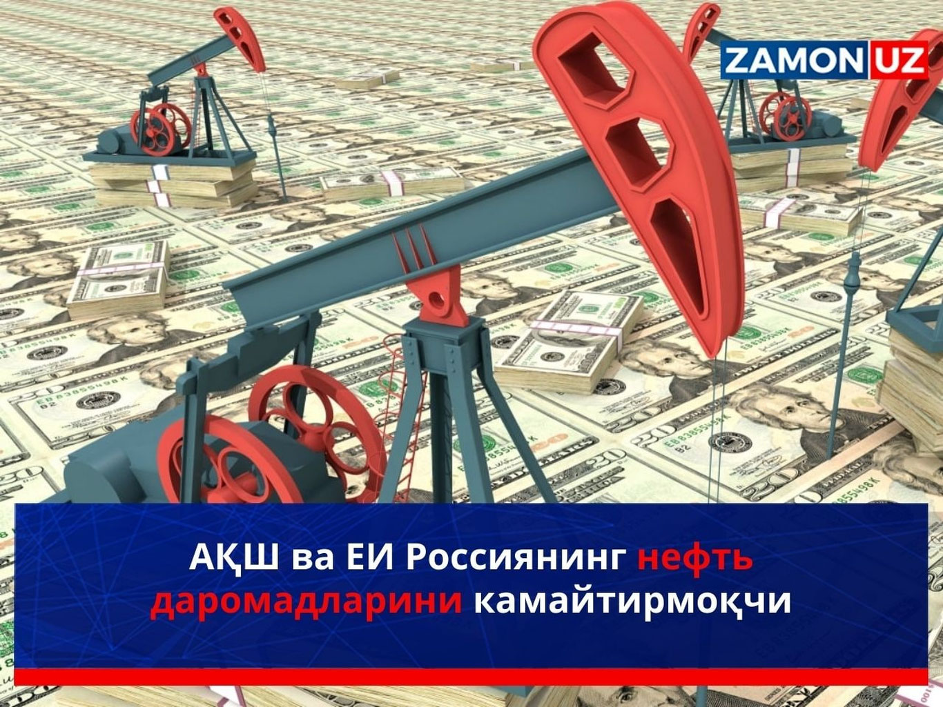 АҚШ ва ЕИ Россиянинг нефть даромадларини камайтирмоқчи